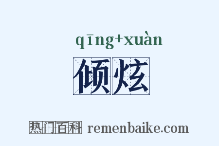 倾炫是什么意思的图片